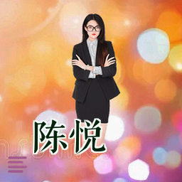 陈悦