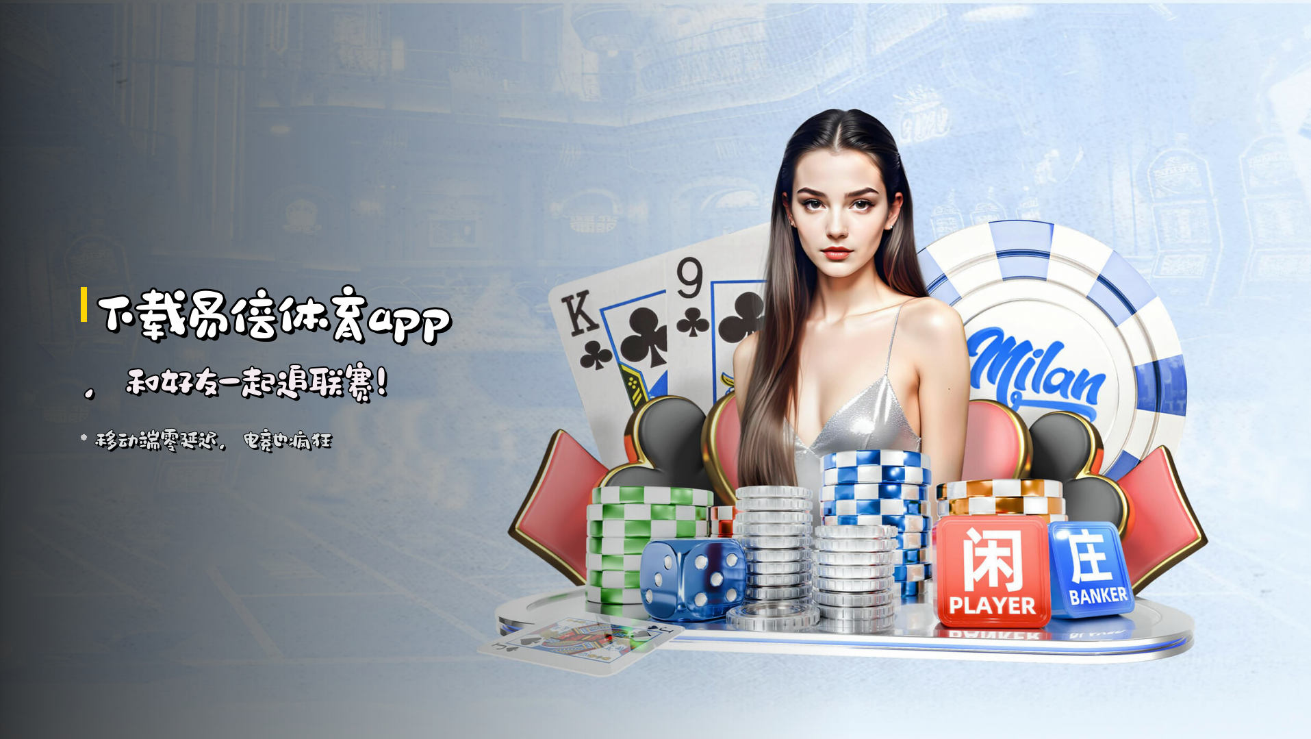 下载<strong>易倍体育app</strong>，和好友一起追联赛！